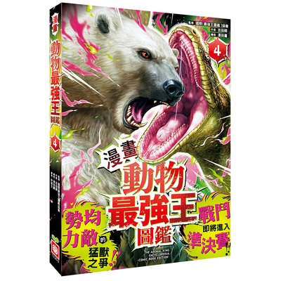【漫畫】動物最強王圖鑑(4)（勢均力敵的猛獸之爭，戰鬥即將進入準決賽！）