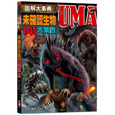 圖解大事典：未確認生物UMA【141種不可思議的神祕生物大集合！】