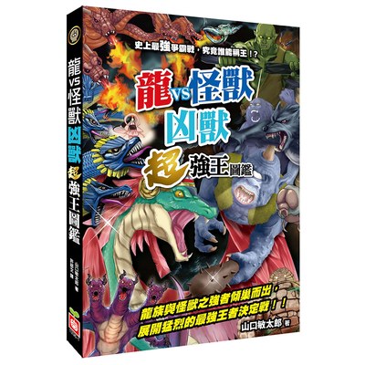 【龍VS怪獸】凶獸超強王圖鑑