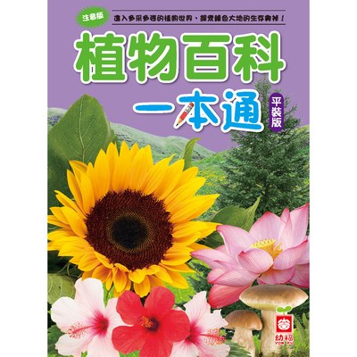 植物百科一本通【革新平裝版】