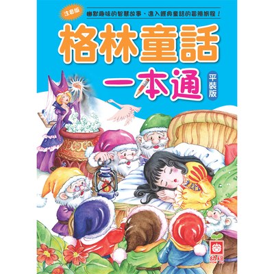 格林童話一本通【革新平裝版】