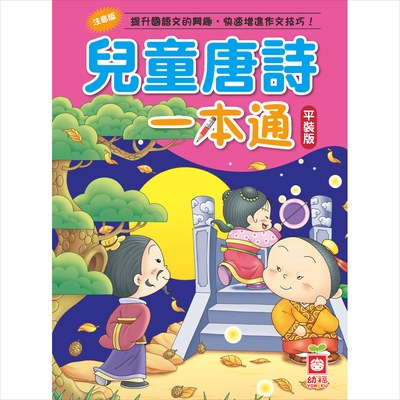 兒童唐詩一本通【革新平裝版】