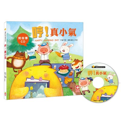 小雞妙妙的成長日記-哼！真小氣(精裝書+CD)