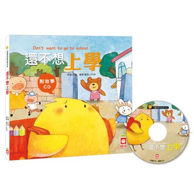 小雞妙妙的成長日記-還不想上學!(精裝書+CD)