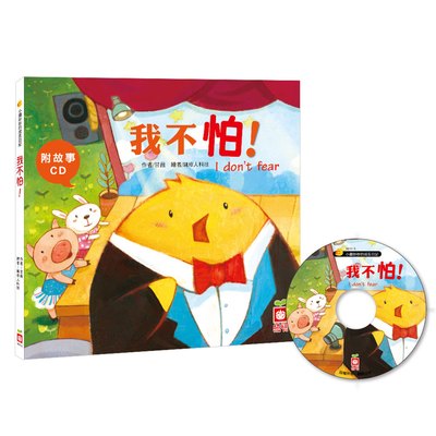 小雞妙妙的成長日記-我不怕！(精裝書+CD)