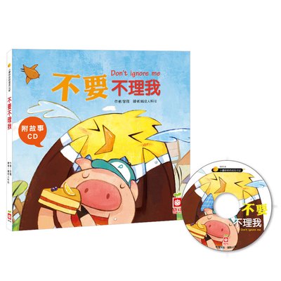 小雞妙妙的成長日記-不要不理我(精裝書+CD)