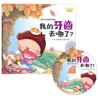 公主王子好習慣繪本:我的牙齒去哪了？【超值附贈CD和QR Code故事】