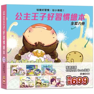 公主王子好習慣繪本《全套六冊》【超值附贈6片CD和QR Code故事】