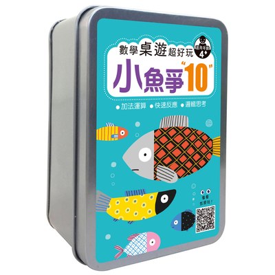 數學桌遊超好玩：小魚爭10【65張卡片+收納鐵盒】