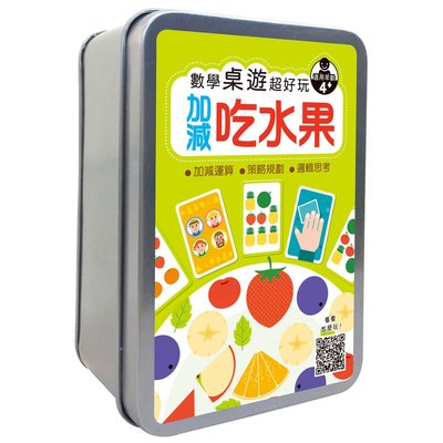 數學桌遊超好玩：加減吃水果【60張卡牌+收納盒】