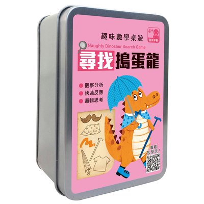 趣味數學桌遊：尋找搗蛋龍【66張卡片+收納鐵盒】