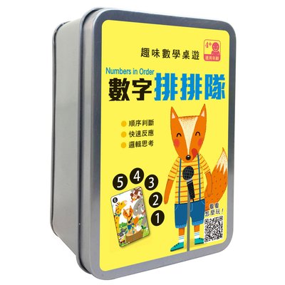 趣味數學桌遊：數字排排隊【55張卡片+收納鐵盒】