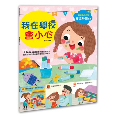 幼兒知識安全繪本：我在學校會小心