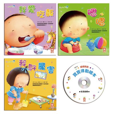 唱唱跳跳寶寶律動繪本:生活自理(全套三冊+1CD)