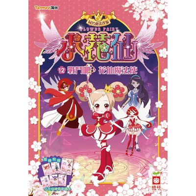 小花仙系列-戰鬥吧,花仙魔法使