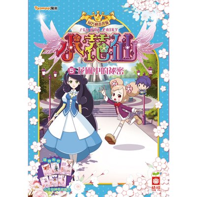 小花仙系列-花圃中的祕密