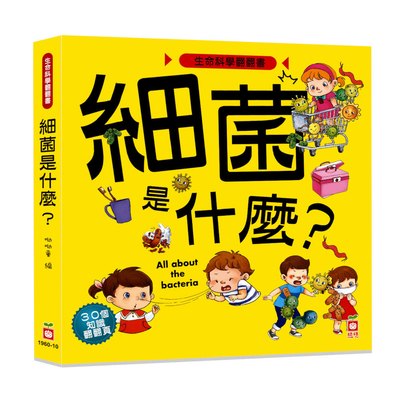 生命科學翻翻書：細菌是什麼？