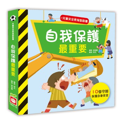 兒童安全教育翻翻書：自我保護最重要