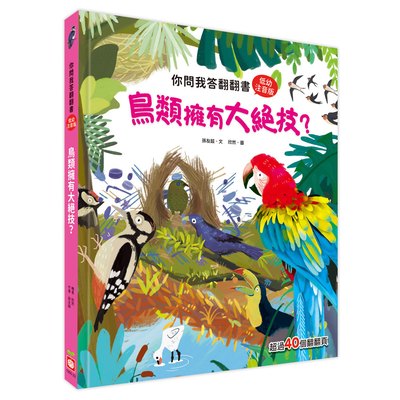 你問我答翻翻書鳥類擁有大絕技？