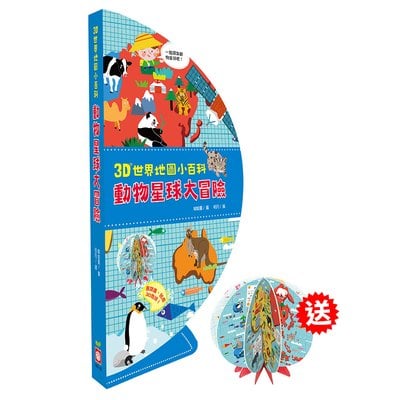 3D世界地圖小百科：動物星球大冒險【贈立體地球小書】