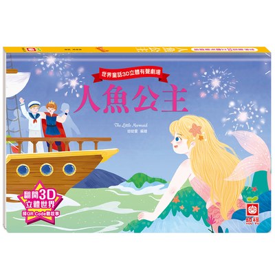 世界童話3D立體有聲劇場：人魚公主