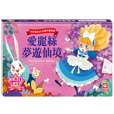 世界童話3D立體有聲劇場：愛麗絲夢遊仙境