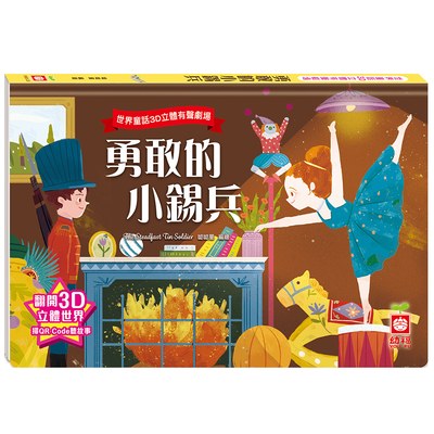 世界童話3D立體有聲劇場：勇敢的小錫兵