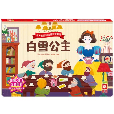 世界童話3D立體有聲劇場：白雪公主