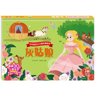 世界童話3D立體有聲劇場：灰姑娘