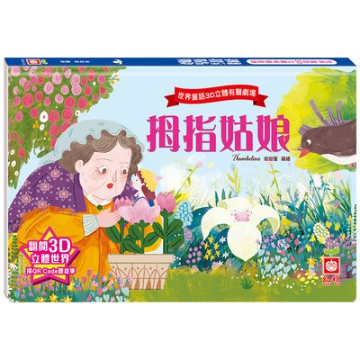 世界童話3D立體有聲劇場：拇指姑娘