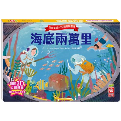 世界童話3D立體有聲劇場：海底兩萬里