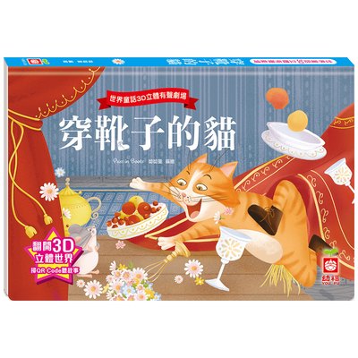 世界童話3D立體有聲劇場：穿靴子的貓