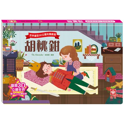 世界童話3D立體有聲劇場：胡桃鉗