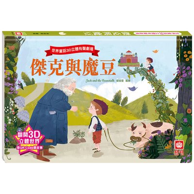 世界童話3D立體有聲劇場：傑克與魔豆