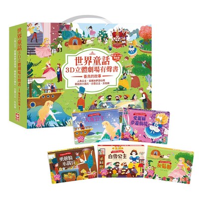 世界童話3D立體劇場有聲書：善良的故事【五冊一套】