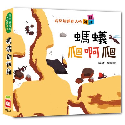 我是這樣長大的：螞蟻爬啊爬【連連翻遊戲書】