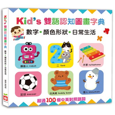 Kid's雙語認知圖畫字典：【數字‧顏色形狀‧日常生活】