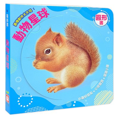 圓形書【動物星球】