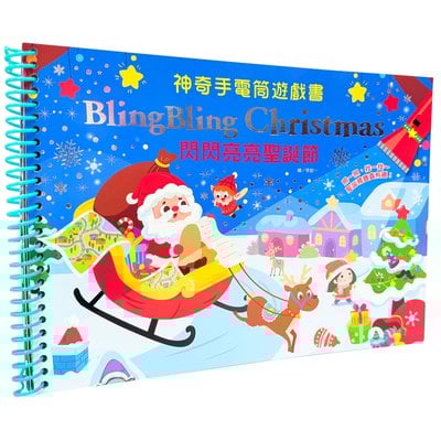 神奇手電筒遊戲書：Bling Bling Christmas 閃閃亮亮聖誕節