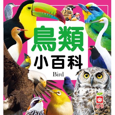 鳥類小百科