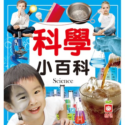 科學小百科