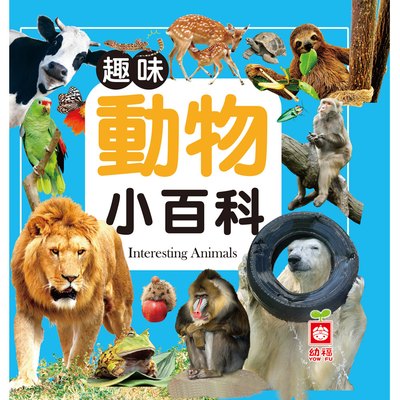 趣味動物小百科