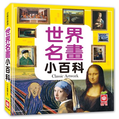 世界名畫小百科