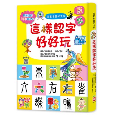 兒童看圖學漢字：這樣認字好好玩【讓孩子看圖認字，運用聯想力，學會100個字】