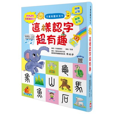 兒童看圖學漢字：這樣認字超有趣