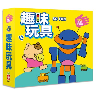 MINI手掌立體書【趣味玩具】