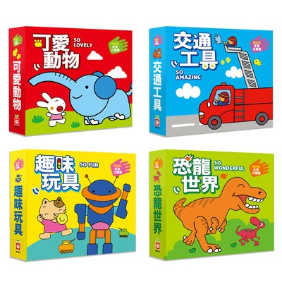 MINI手掌立體書-可愛動物+交通工具+趣味玩具+恐龍世界(共四冊)