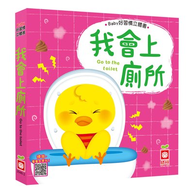 Baby好習慣立體書-我會上廁所