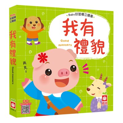 Baby好習慣立體書-我有禮貌