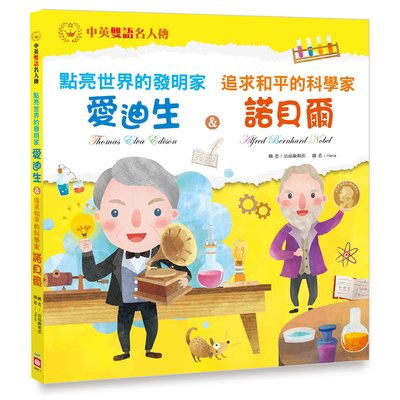 點亮世界的發明家：愛迪生 & 追求和平的科學家：諾貝爾